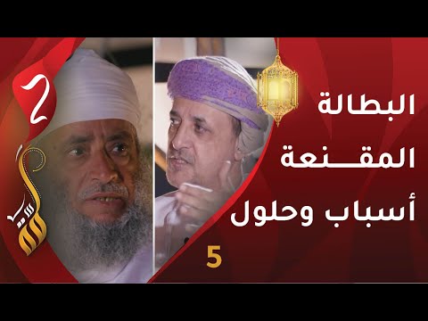 [5] البطالة المقنعة … أسباب وحلول | د.أحمد كشوب | برنامج #لمّة2