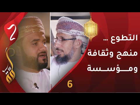 [6] التطوع … منهج وثقافة ومؤسسة | سعادة ناصر العبري | برنامج #لمّة2