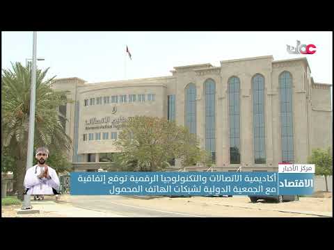 أكاديمية الاتصالات والتكنولوجيا الرقمية توقع إتفاقية مع الجمعية الدولية لشبكات الهاتف المحمول