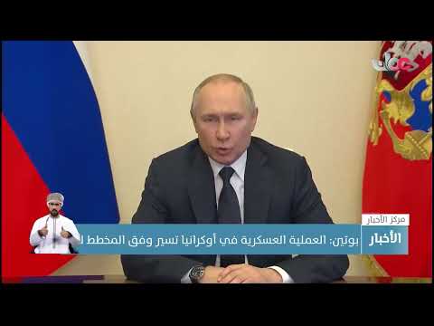 الرئيس الروسي: الهدف الحالي هو نزع السلاح من أوكرانيا وضمان وضعها الحيادي كدولة