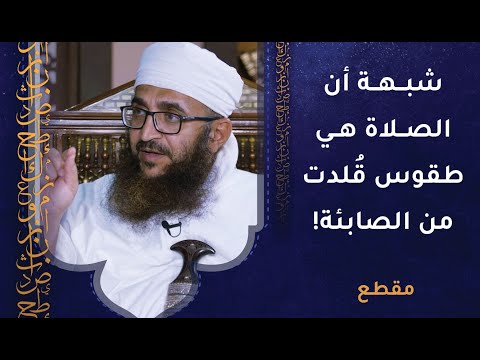 الصلاة هي طقوس قُلدت من الصابئة! والدليل أن صفتها لم تذكر في القرآن!