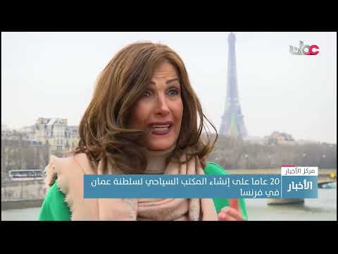 20 عاما على إنشاء المكتب السياحي لسلطنة عمان في فرنسا
