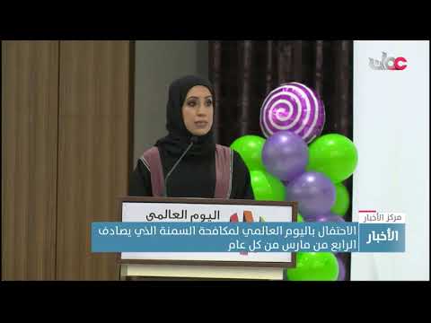 الاحتفال باليوم العالمي لمكافحة السمنة الذي يصادف الرابع من مارس من كل عام