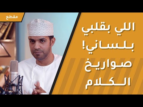 اللي بقلبي بلساني! صواريخ الكلام وعدم مراعاة الآخرين