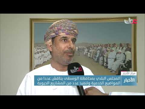 المجلس البلدي بمحافظة الوسطى يناقش عددا من المواضيع الخدمية وتنفيذ عدد من المشاريع الحيوية