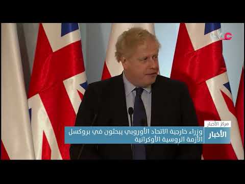 وزراء خارجية الاتحاد الأوروبي يبحثون في بروكسل الأزمة الروسية الأوكرانية