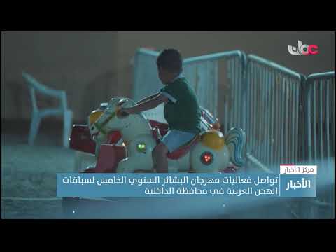 تواصل فعاليات مهرجان البشائر السنوي الخامس لسباقات الهجن العربية في محافظة الداخلية