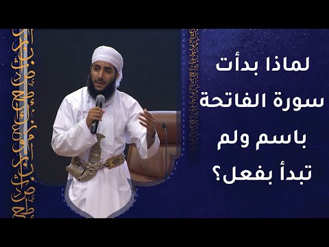لماذا بدأت سورة الفاتحة باسم ولم تبدأ بفعل؟ لفتة قرآنية مفيدة