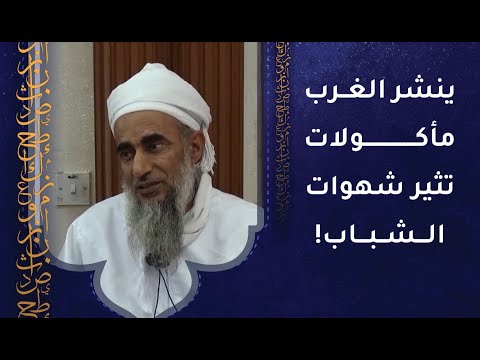 ينشر بعض أعداء الأمة مأكولات تثير شهوات الشباب!