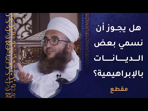الفرق بين الديانات والشرائع- وهل يجوز أن نسمي بعض الديانات بالإبراهيمية؟