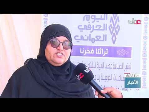 الاحتفال باليوم الحرفي العماني بولاية جـعلان بني بوحسن