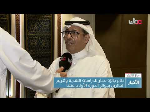 ختام جائزة صحار للدراسات النقدية وتكريم الفائزين بجوائز الدورة الأولى منها