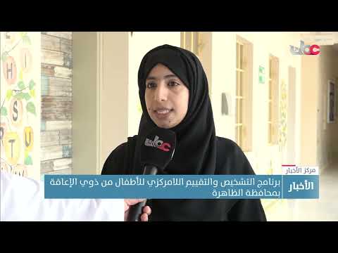 برنامج التشخيص والتقييم اللامركزي للأطفال من ذوي الإعاقة بمحافظة الظاهرة