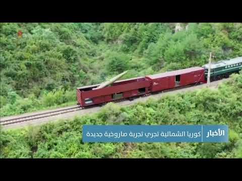 كوريا الشمالية تجري تجربة صاروخية جديدة