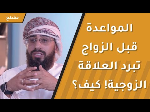 المواعدة قبل الزواج تبرد العلاقة الزوجية! كيف؟