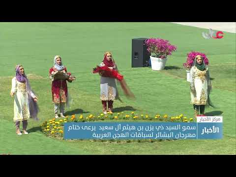 سمو السيد ذي يزن بن هيثم آل سعيد  يرعى ختام مهرجان البشائر لسباقات الهجن العربية