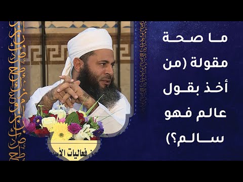 ما صحة مقولة (من أخذ بقول عالم فهو سالم)؟