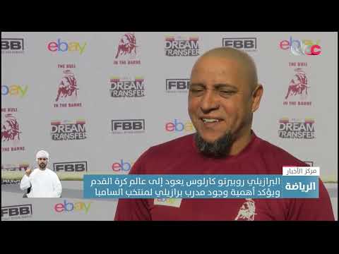 البرازيلي روبيرتو كارلوس يعود إلى عالم كرة القدم ويؤكد أهمية وجود مدرب برازيلي لمنتخب السامبا
