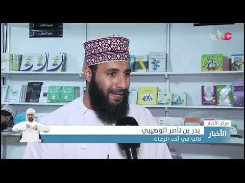 معرض مسقط الدولي للكتاب يسدل الستار على دورته السادسة والعشرين