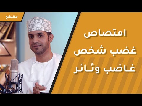 كيف تستطيع امتصاص غضب شخص ثائر وغاضب؟ قواعد مهمة