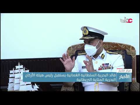 قائد البحرية السلطانية العُمانية يستقبل رئيس هيئة الأركان البحرية الملكية البريطانية
