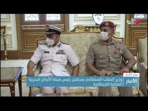 وزير المكتب السلطاني يستقبل رئيس هيئة الأركان البحرية الملكية البريطانية