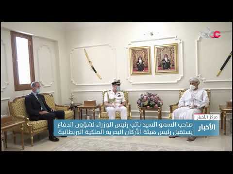 صاحب السمو السيد نائب رئيس الوزراء لشؤون الدفاع يستقبل رئيس هيئة الأركان البحرية الملكية البريطانية