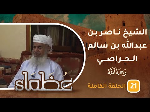 سيرة الراحل الشيخ ناصر بن عبدالله بن سالم الحراصي- ح21 – عظماء [5]