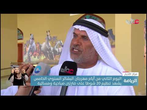 اليوم الثاني من أيام مهرجان البشائر السنوي الخامس يشهد تنظيم 20 شوطا على فترتين صباحية ومسائية