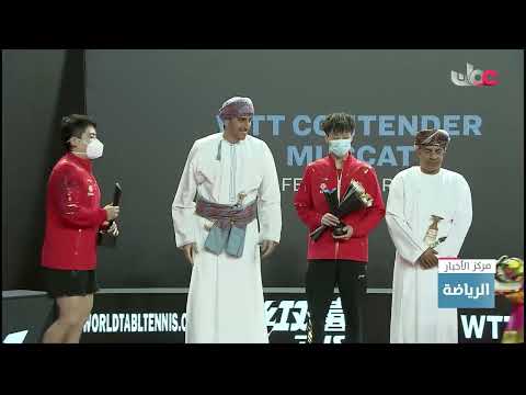 ختام بطولة عمان الدولية لكرة الطاولة 2022م