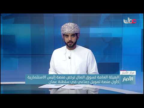 الهيئة العامة لسوق المال ترخص منصة إثيس الاستثمارية كأول منصة تمويل جماعي في سلطنة عمان