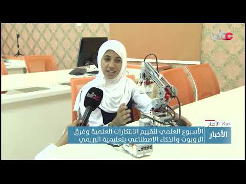 الأسبوع العلمي لتقييم الابتكارات العلمية وفرق الروبوت والذكاء الاصطناعي بتعليمية البريمي