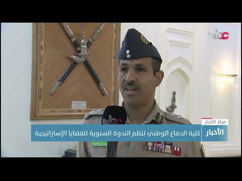 كلية الدفاع الوطني تنظم الندوة السنوية للقضايا الاستراتيجية