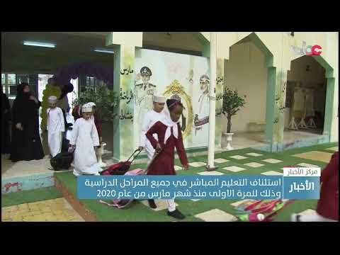 استئناف التعليم المباشر في جميع المراحل الدراسية وذلك للمرة الاولى منذ شهر مارس من عام 2020