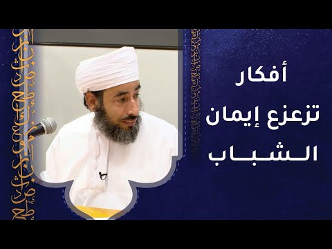 بعض الشباب اليوم تأتيهم أفكار من الشرق أو الغرب تزعزع إيمانهم بالله!