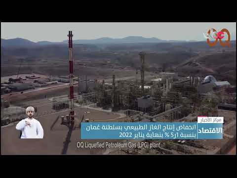 انخفاض إنتاج الغاز الطبيعي بسلطنة عمان بنسبة 5.1 % بنهاية يناير 2022