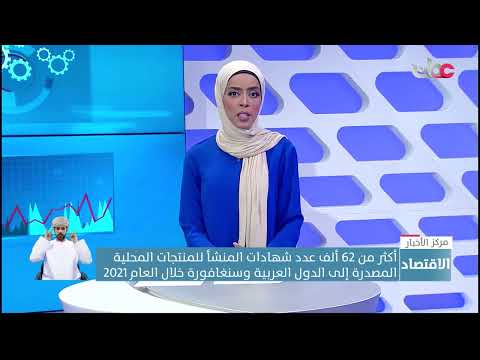 أكثر من62 ألف عدد شهادات المنشأ للمنتجات المحلية المصدرة إلى الدول العربية وسنغافورة خلال العام 2021