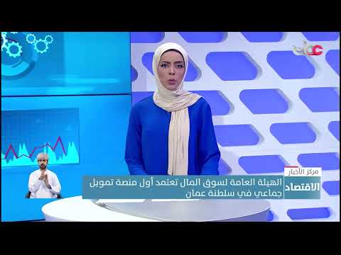 الهيئة العامة لسوق المال تعتمد أول منصة تمويل جماعي في سلطنة عمان