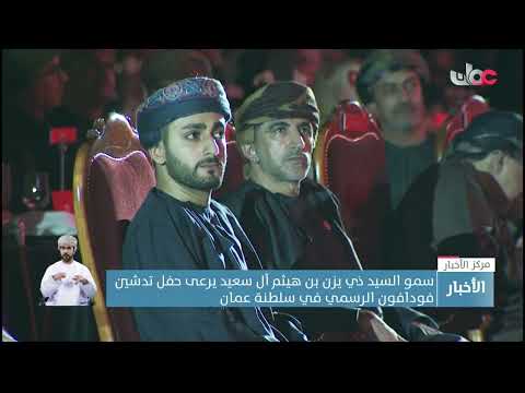 سمو السيد ذي يزن بن هيثم آل سعيد يرعى حفل تدشين فودافون الرسمي في سلطنة عمان
