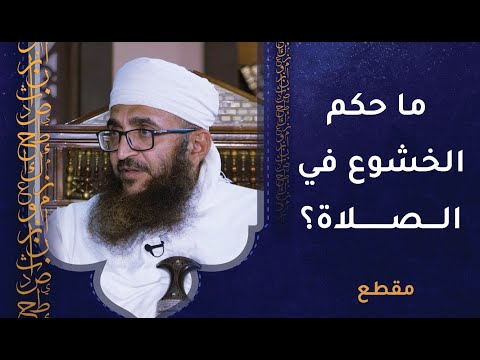 ما حكم الخشوع في الصلاة؟ الشيخ د.إبراهيم بن ناصر الصوافي