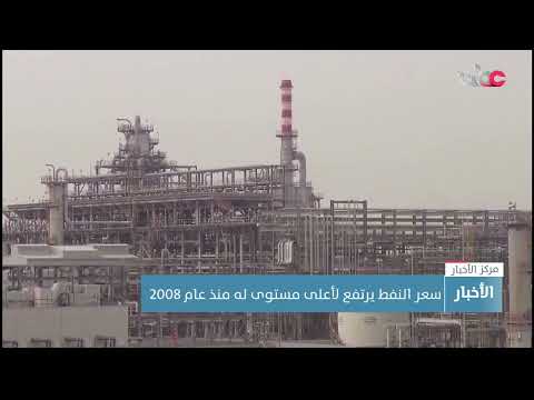 سعر النفط يرتفع لأعلى مستوى منذ عام 2008