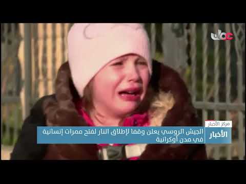 الجيش الروسي يعلن وقفا لإطلاق النار لفتح ممرات إنسانية في مدن أوكرانية