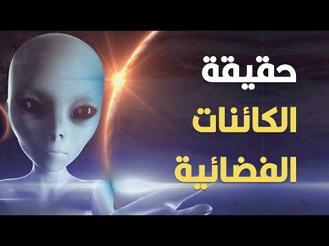 هل توجد كائنات فضائية؟! وهل توجد حياة في مجرات أخرى؟
