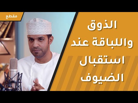 الذوق واللباقة عند استقبال الضيوف – قواعد غاية في الروعة والأهمية