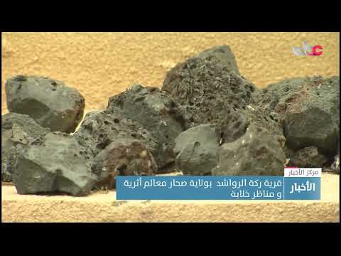 قرية ركّة الرواشد  بولاية صحار،، تشكيلاتٌ صخريةٌ متنوعة ومعالمُ أثرية جاذبة للزوار