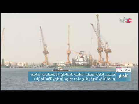 مجلس إدارة الهيئة العامة للمناطق الاقتصادية الخاصة والمناطق الحرة يطلع على جهود توطين الاستثمارات