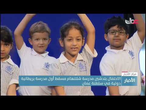 الاحتفال بافتتاح مدرسة “شلتنهام مسقط” أول مدرسة بريطانية دولية في سلطنة عُمان