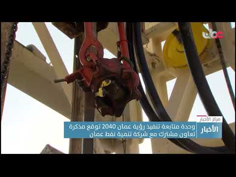 وحدة متابعة تنفيذ رؤية عمان 2040 توقع مذكرة تعاون مشترك مع شركة تنمية نفط عمان