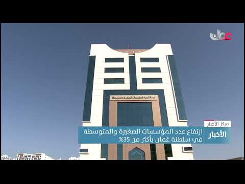 ارتفاع عدد المؤسسات الصغيرة والمتوسطة في سلطنة عُمان بأكثر من 35%