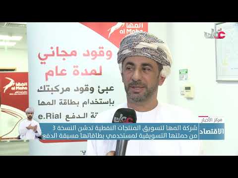 شركة المها لتسويق المنتجات النفطية تدشن النسخة 3 من حملتها التسويقية لمستخدمي بطاقاتها مسبقة الدفع